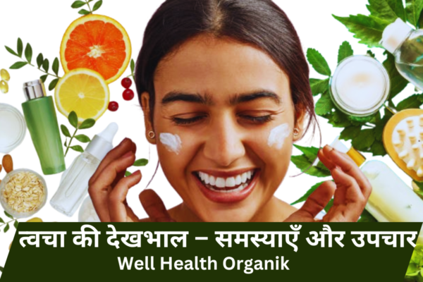 त्वचा की देखभाल – समस्याएँ और उपचार : Skin Care in Hindi Wellhealthorganic